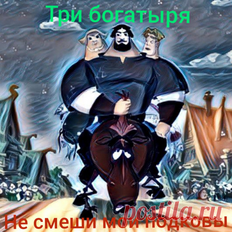 Прикольные анекдоты про трёх богатырей."Сейчас отведаешь силушки богатырской'! | Мировые анекдоты | Яндекс Дзен