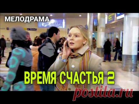 Время Счастья 2. Фильм. Мелодрама