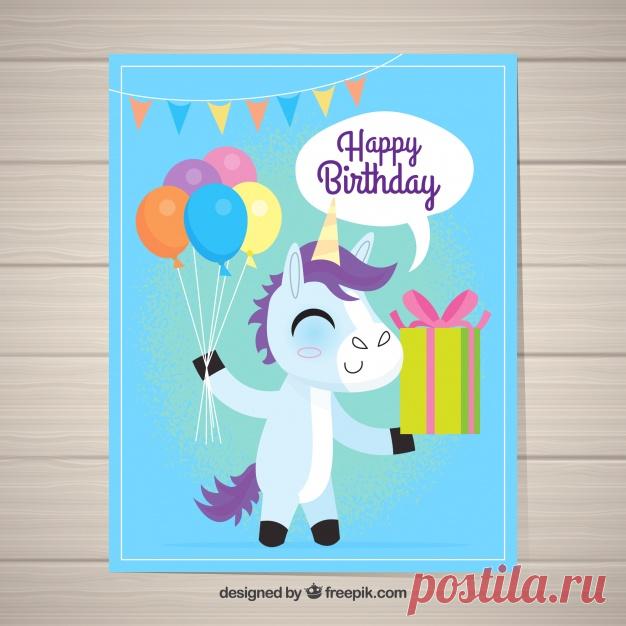 Забавная поздравительная открытка со счастливым единорогом Более миллиона свободных векторов, PSD, фотографии и бесплатные иконки. Эксклюзивные халявы и все графические ресурсы, которые необходимые для ваших проектов