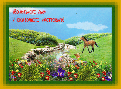 Волшебного дня и сказочного настроения!