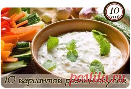 #Закуски@30min_meals #10_min@30min_meals
10 вариантов разных соусов

1. Сметана(15%) + пара долек чеснока+ измельченный укроп+соль и черный перец.
Все перемешиваем. Сметану больше 15% лучше не брать или немного развести густую сметану водой(молоком).Такой соус отлично подойдет к голубцам, драникам, овощным котлетам и печеному картофелю.
Показать полностью…