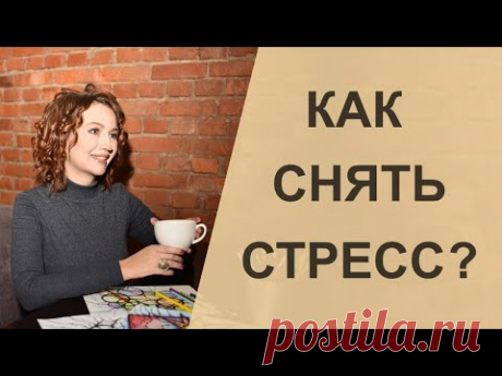 Как снять стресс с помощью рисунка? | Нейрографика с Оксаной Авдеевой
