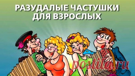 ◄● Озорные частушки 18+ ●►