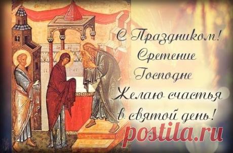 С праздником Сретение Господа, дорогие мои