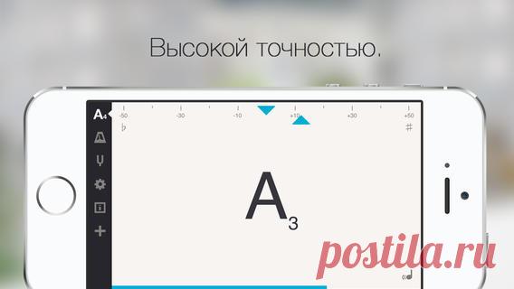 [Sale-iOS] Cadenza Cadenza cвязывает воедино высокоточный тюнер, универсальный метроном и камертон. Это стабильный репетиционный инструмент, который всегда в кармане, когда вам это нужно. Если вы только что получили свой первый шестиструнный инструмент или вы профессиональный скрипач выступая перед тысячами, вы, безусловно, выигрaете низкой латентностью, чистым пользовательским интерфейсом и высокой точностью которое предлагает наша приложение. 229 руб. -> 75 руб. Ссылка:…