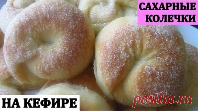 Сахарные Колечки на Кефире/Вкусная и быстрая выпечка к чаю