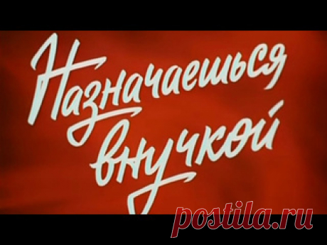 Назначаешься внучкой. 1975. «Назначаешься внучкой» - художественный фильм. Режиссер: Ярополк Лапшин Операторы: Игорь Лукшин, Валентин Максимов Композитор: Юрий Левитин Художник: Юрий Истратов Год: 1975 Страна: СССР Производство: Свердловская киностудия Места съемок: Екатеринбург, Сухум Премьера: 27 марта 1976 (ТВ) Cерий: 2..