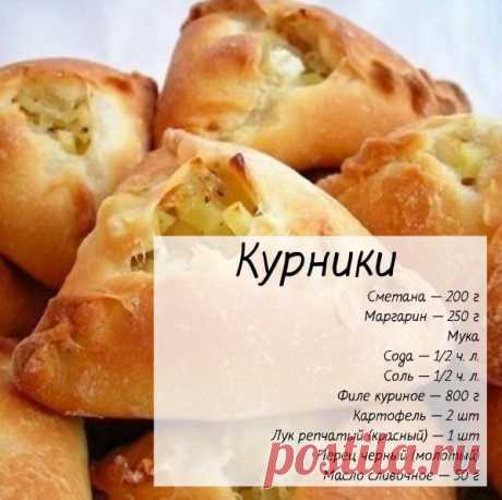 Дoмaшние куpники
-------------------------------------------------------—
Готовuм:

Делаем тесто: в сметану добавляем соду и соль. Смешиваем сметану с мягким маргарином. В полученную массу добавляем муку (на глаз) так, чтобы тесто получилось эластичное, как пластилин и не липло к рукам. Оставляем тесто на 15 минут.
Показать полностью…