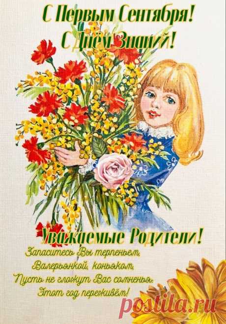 С Днем знаний родителей мы поздравляем!