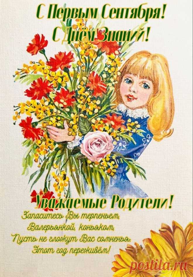С Днем знаний родителей мы поздравляем!