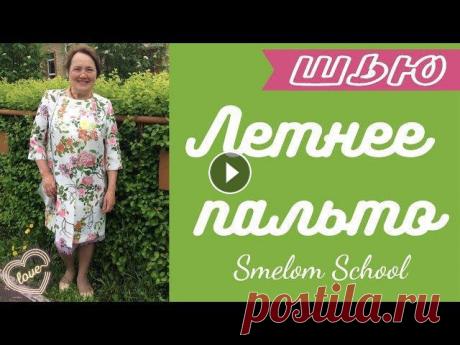 ШЬЮ МАМЕ????Простое ЛЕТНЕЕ ПАЛЬТО#2????Smelom School

цветы гжель картинки трафареты