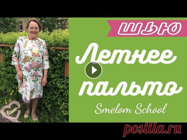 ШЬЮ МАМЕ????Простое ЛЕТНЕЕ ПАЛЬТО#2????Smelom School

цветы гжель картинки трафареты
