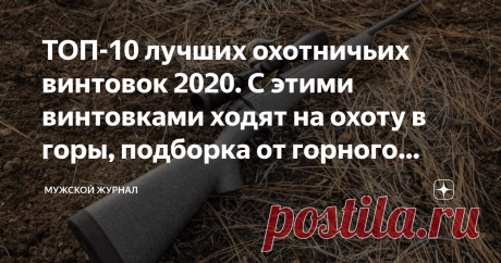 ТОП-10 лучших охотничьих винтовок 2020. С этими винтовками ходят на охоту в горы, подборка от горного охотника Многим ли приходилось стрелять из охотничьих винтовок? Это лучшее оружие по прицельной дальности и характеристикам мощности. С винтовками очень удобно ходить на охоту в горную местность, но каким должно быть такое оружие, эту подборку сделал знакомый с горами и хотой авантюрист, он знает и держал их в руках.
1 место. Kimber 84M Mountain Ascent
Американская снайпер...