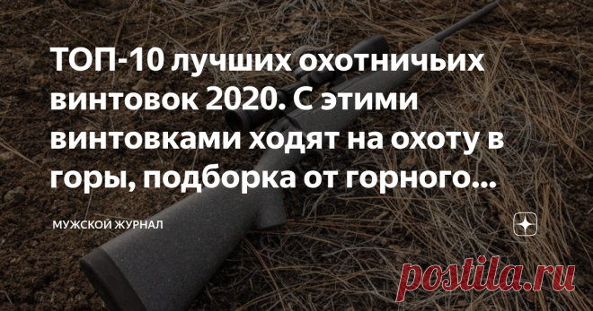 ТОП-10 лучших охотничьих винтовок 2020. С этими винтовками ходят на охоту в горы, подборка от горного охотника Многим ли приходилось стрелять из охотничьих винтовок? Это лучшее оружие по прицельной дальности и характеристикам мощности. С винтовками очень удобно ходить на охоту в горную местность, но каким должно быть такое оружие, эту подборку сделал знакомый с горами и хотой авантюрист, он знает и держал их в руках.
1 место. Kimber 84M Mountain Ascent
Американская снайпер...