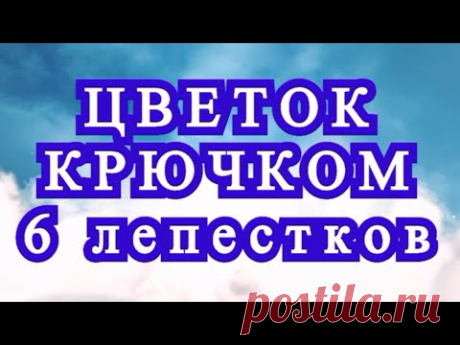 Цветок крючком с 6 лепестками - Схема пошагово