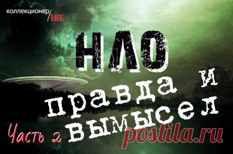 НЛО. КАК ВСЁ НАЧИНАЛОСЬ. ЧАСТЬ 2