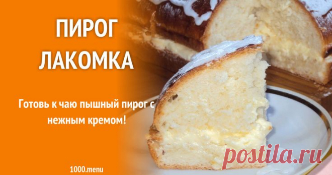 Пирог Лакомка