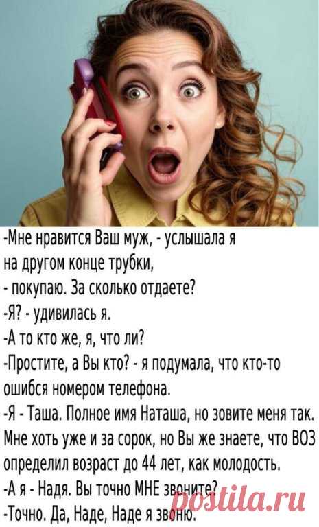 -А знает ли Вы, Таша, что возраст моего мужа, согласно ВОЗ, хоть и тоже молодость, но он гораздо младше Вас.

-Ну и что, я люблю тех, кто помоложе. Ведь женщина, как известно, если ухаживает за собой, то и выглядит гораздо младше своего супруга-ровесника.

-А зачем Вам мужа покупать? Если уж Вы такая красавица, - этот диалог превратился для меня в некий аттракцион.

-Ну как так? - на несколько секунд растерялась моя собеседница, - даже когда котенка берешь даром, и то надо...