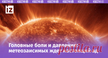 Мощные геомагнитные бури накроют Землю: как пережить непростой период? | Известия | Дзен