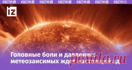 Мощные геомагнитные бури накроют Землю: как пережить непростой период? | Известия | Дзен