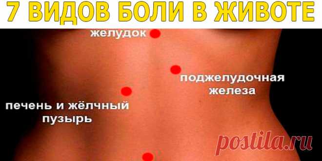 7 ВИДОВ БОЛИ В ЖИВОТЕ | Полезные советы