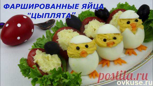 Фаршированные яйца"Цыплята"