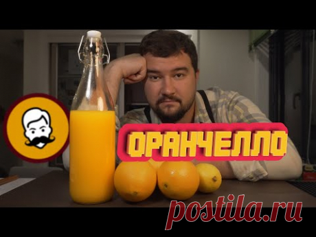 ОРАНЧЕЛЛО (Arancello) | Апельсиновый ликёр