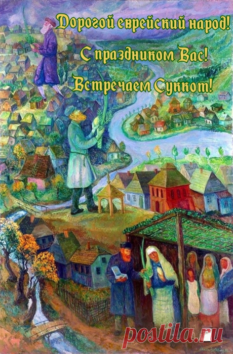 Еврейский славный праздник
Вот уж настает.
Суккот он называется
И счастье всем несет.