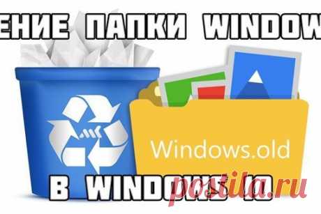 Удаляем Windows.old
