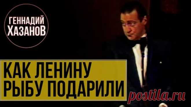 Геннадий Хазанов - Как Ленину рыбу подарили
