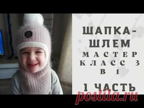 Шапка-шлем спицами двусторонняя для ребёнка, вязание от макушки, кеттлевка иглой. 1 часть.