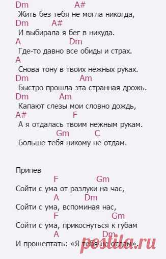Reflex - Сойти с ума, аккорды, текст, mp3, видео