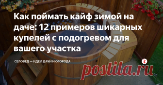 Как поймать кайф зимой на даче: 12 примеров шикарных купелей с подогревом для вашего участка Впервые банную бочку с подогревом придумали в Японии. По их традиции, очищение тела должно проходить в 2 этапа. Сначала самурай должен сидеть в большой деревянной бочке с горячими опилками и потеть, чтобы вывести всю грязь наружу. После этого он должен окунуться в другую деревянную бочку с горячей водой (её называют фурако) и помыться в ней.
В России в современное время такая баня встречается редк