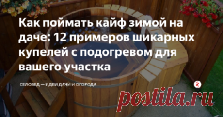 Как поймать кайф зимой на даче: 12 примеров шикарных купелей с подогревом для вашего участка Впервые банную бочку с подогревом придумали в Японии. По их традиции, очищение тела должно проходить в 2 этапа. Сначала самурай должен сидеть в большой деревянной бочке с горячими опилками и потеть, чтобы вывести всю грязь наружу. После этого он должен окунуться в другую деревянную бочку с горячей водой (её называют фурако) и помыться в ней.
В России в современное время такая баня встречается редк