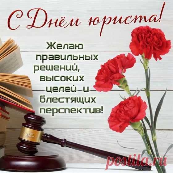В День юриста вам желаю
Доброты судьбы без края.
Пусть достаток дома будет,
В теле здравие пребудет.