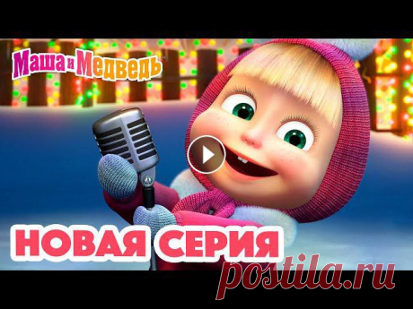 Маша и Медведь ???? Все новые серии https://bit.ly/ВсеНовыеСерии Маша и Медведь ???? Сборники серий https://bit.ly/СборникиСерий ❄️ Танцуют все! (сери...