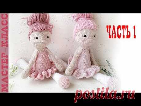 Игрушка амигуруми Кукла балерина крючком Часть 1 Мастер класс