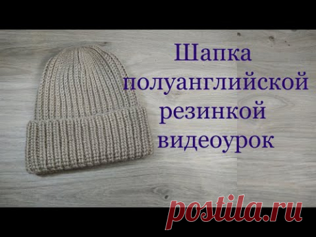 Шапка полуанглийской  резинкой без накидов видеоурок для начинающих