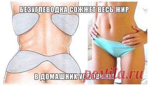 БЕЗУГЛЕВОДКА НЕ ОСТАВИТ НИ ГРАММА ЖИРА!(ПРОВЕРЕНО) 
МИНУС 18кг в ДОМАШНИХ УСЛОВИЯХ 

Супер-понятная и простая схема буквально обезжирила меня. Я теперь очень довольна своей супер-фигуркой (вместо 67кг я теперь вешу 49!!!) Это просто мега-рецепт, я гарантирую, что вы офигеете! :) Давайте раз и навсегда разберемся в этом.  

Подробнее: ok.ru/womens.book
•••