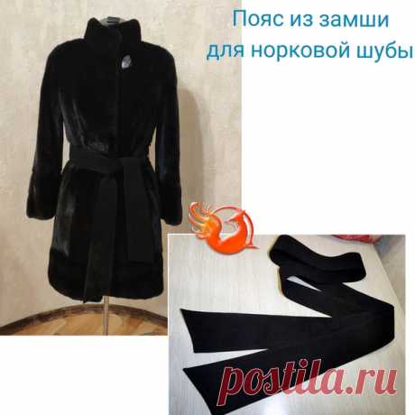 Изготовление пояса для норковой шубы из натуральной замши.
Как вам результат?

______
Адрес: г. Нижний Новгород, ул. Нижне- Печерская, 4 ( полный адрес уточняйте при записи)
Показать полностью…