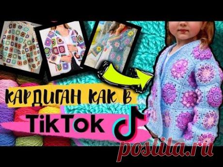Кардиган из квадратных мотивов/Кардиган в стиле бабушкин квадрат/ Кардиган крючком .