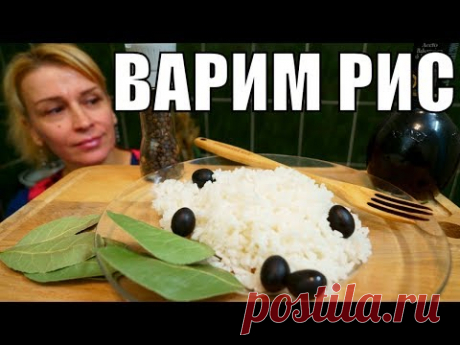 Как варить рис рассыпчатым на гарнир! Сколько варить рис!