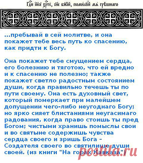 Пребывай в сей молитве и она покажет тебе путь ко спасению..
