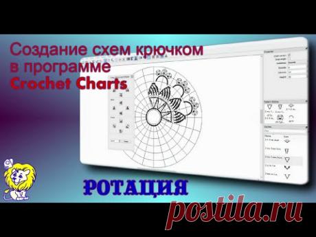 Работа с программой Crochet Charts. Ротация.