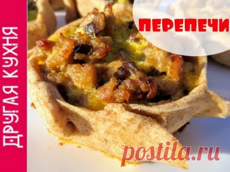 ГОТОВИМ В ДУХОВКЕ. ПЕРЕПЕЧИ С МЯСОМ И ГРИБАМИ