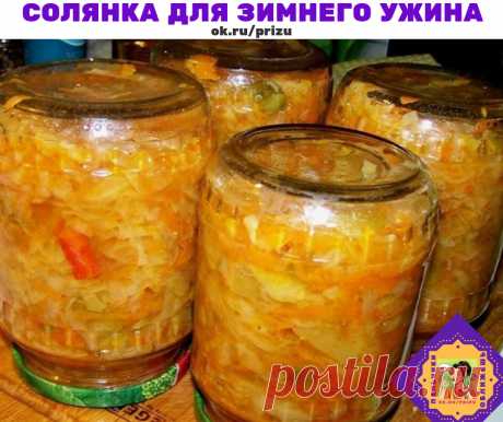 СОЛЯНКУ ДЛЯ ЗИМНЕГО УЖИНА ГОТОВИМ ЛЕТОМ .
⠀
Солянка из банки – это и самостоятельное овощное блюдо, и основа для солянки с мясом или копчеными сосисками.
⠀
Вот рецепт (все овощи очищены!):
⠀
Ингредиенты:
2 кг белокочанной капусты
350 г лука
350 г моркови
350 г огурцов
300 г сладкого перца
300 мл томатного густого сока
1 черешок сельдерея
100 мл растительного масла
60 мл яблочного уксуса
1 ст. ложка с горкой соли
1 ст. ложка сахара
1 ч. ложка сладкой паприки
0,5 ч. ложки ка...