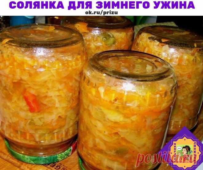 СОЛЯНКУ ДЛЯ ЗИМНЕГО УЖИНА ГОТОВИМ ЛЕТОМ .
⠀
Солянка из банки – это и самостоятельное овощное блюдо, и основа для солянки с мясом или копчеными сосисками.
⠀
Вот рецепт (все овощи очищены!):
⠀
Ингредиенты:
2 кг белокочанной капусты
350 г лука
350 г моркови
350 г огурцов
300 г сладкого перца
300 мл томатного густого сока
1 черешок сельдерея
100 мл растительного масла
60 мл яблочного уксуса
1 ст. ложка с горкой соли
1 ст. ложка сахара
1 ч. ложка сладкой паприки
0,5 ч. ложки ка...