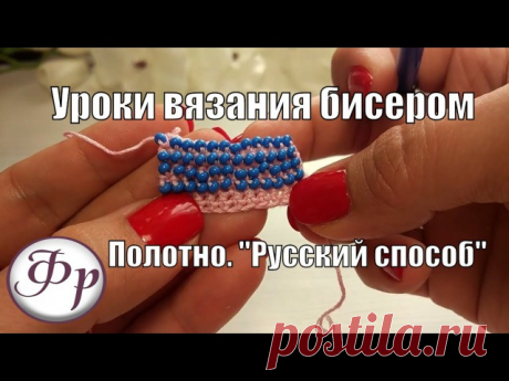 Сегодня мы вновь продолжаем с Вами тему бисерного вязания 
И для Вас мастер-класс от Факультета Рукоделия 
"Полотно из бисера "Русский способ". Уроки вязания бисером для начинающих". 
Таким способом можно вязать связать ремешок на талию или браслетик 

#бисер #мастеркласс #обучение #своимируками #бисероплетение #украшение #вязаниебисером #вязаниесбисером #вязание #вязаниекрючком #русскийспособ