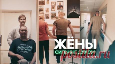 «Жёны. Сильные духом»: нa RT состоялась премьера фильма. Нa RT состоялась премьера первой части фильма «Жёны. Сильные духом» — о любимых женщинах, которые совершают ежедневный подвиг, помогая в выздоровлении и реабилитации бойцов СВО после ранений. Картина посвящена всем мужественным героиням, кто поднимает с колен, дарит любовь и возвращает веру в жизнь защитникам России. Читать далее