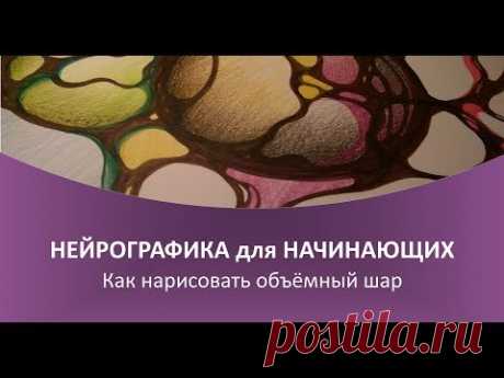 Нейрографика - Как нарисовать объёмный шар